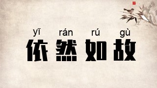 依然如故