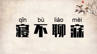寝不聊寐