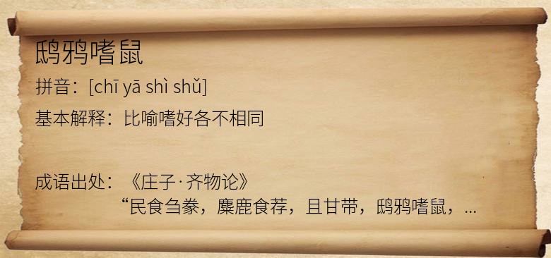鸱鸦嗜鼠