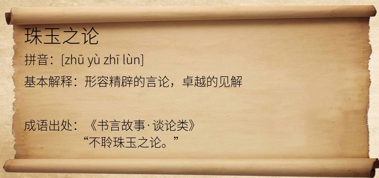 珠玉之论