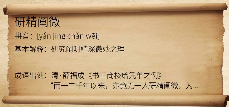 研精阐微