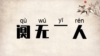 阒无一人