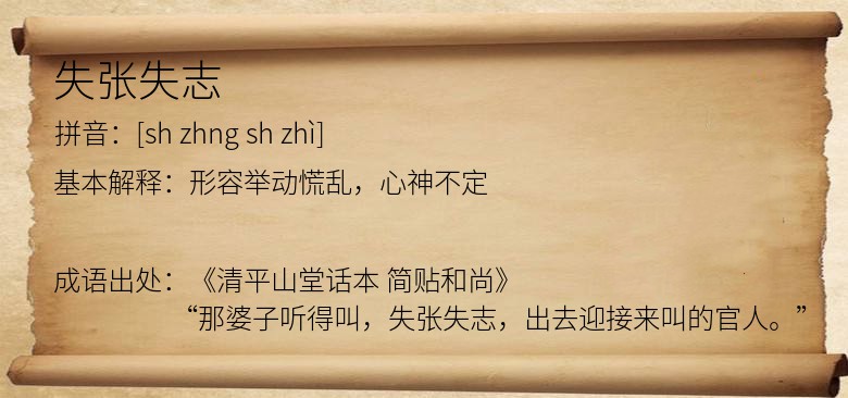 失张失志