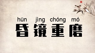 昏镜重磨