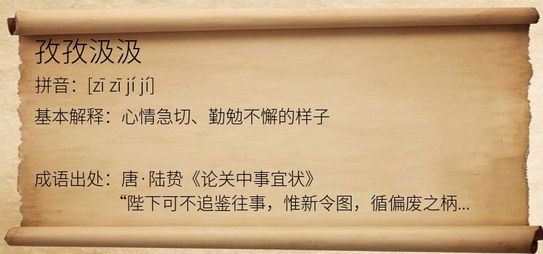 孜孜汲汲