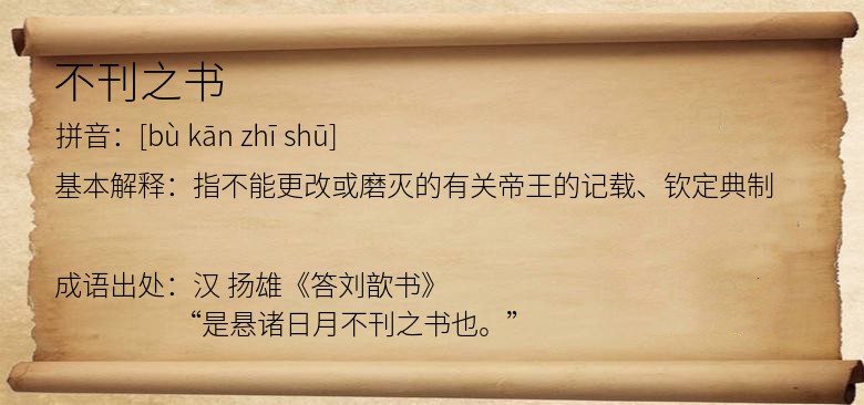 不刊之书