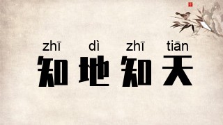 知地知天