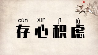 存心积虑