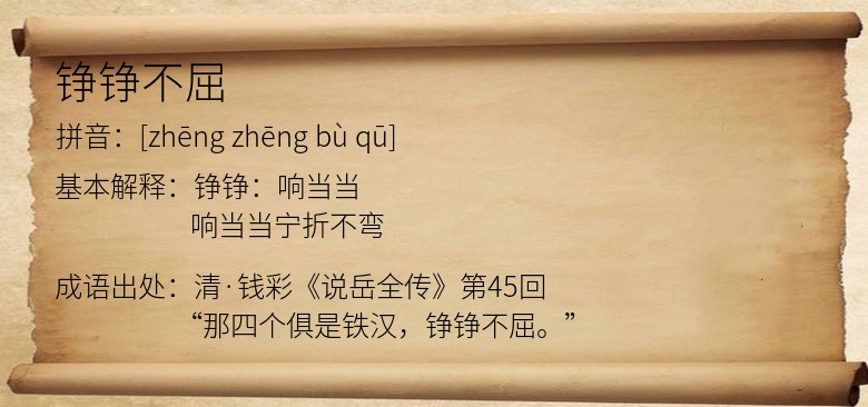 铮铮不屈
