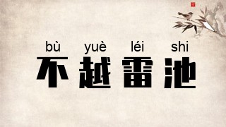 不越雷池