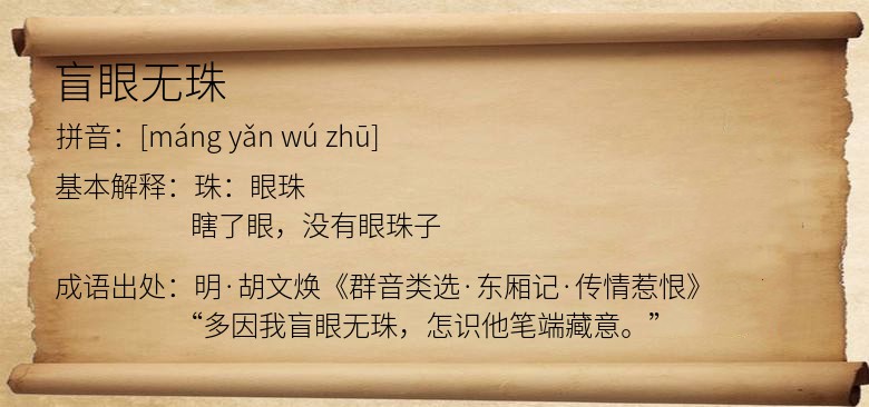 盲眼无珠