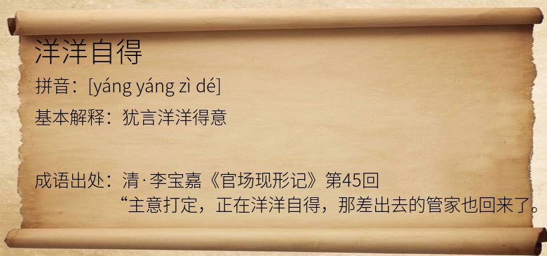 洋洋自得