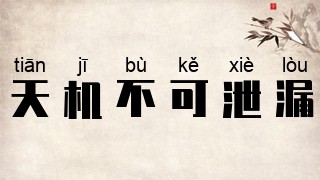 天机不可泄漏