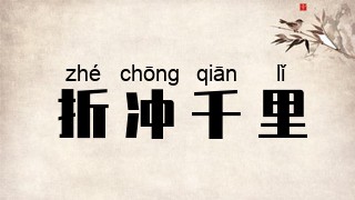 折冲千里