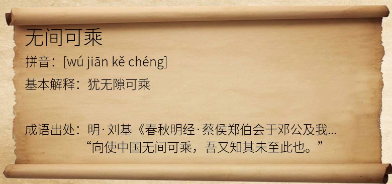 无间可乘