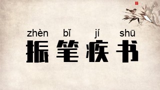振笔疾书