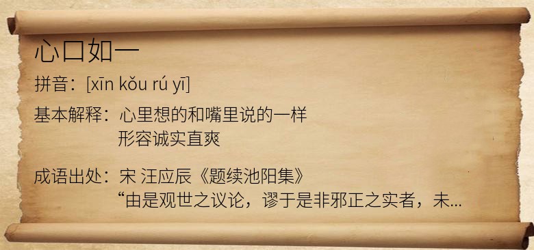 心口如一