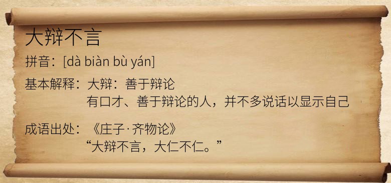 大辩不言