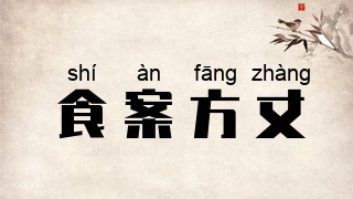 食案方丈