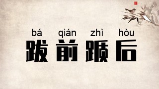 跋前踬后