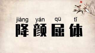 降颜屈体