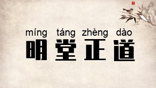 明堂正道