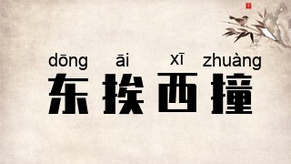 东挨西撞