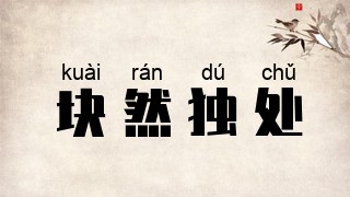 块然独处