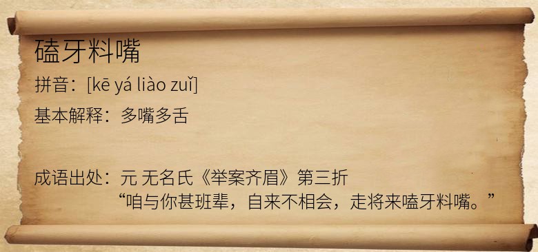 磕牙料嘴
