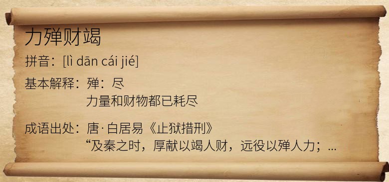 力殚财竭