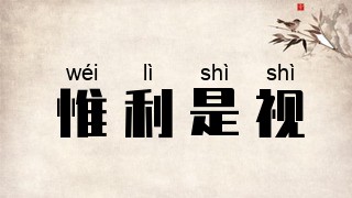 惟利是视
