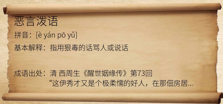 恶言泼语