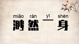 渺然一身