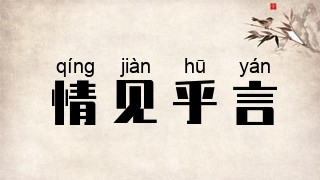 情见乎言