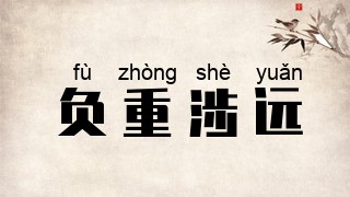负重涉远
