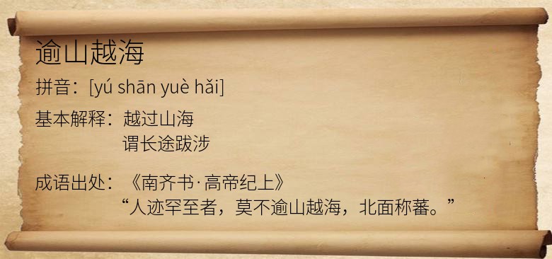 逾山越海