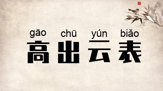 高出云表