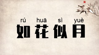 如花似月