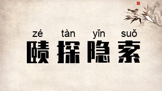赜探隐索