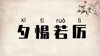 夕惕若厉