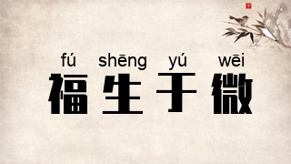 福生于微