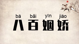 八百姻娇