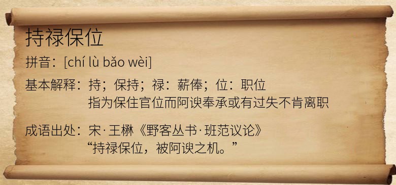 持禄保位