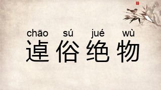 逴俗绝物