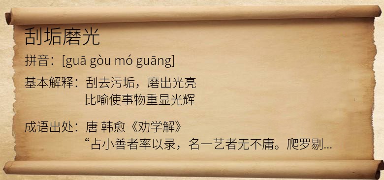 刮垢磨光