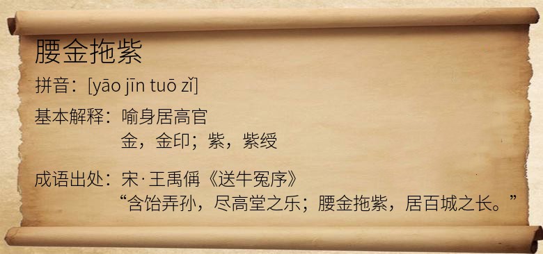 腰金拖紫