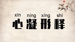 心凝形释