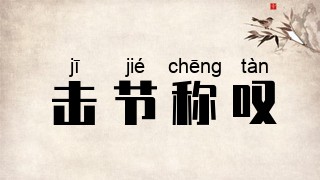 击节称叹