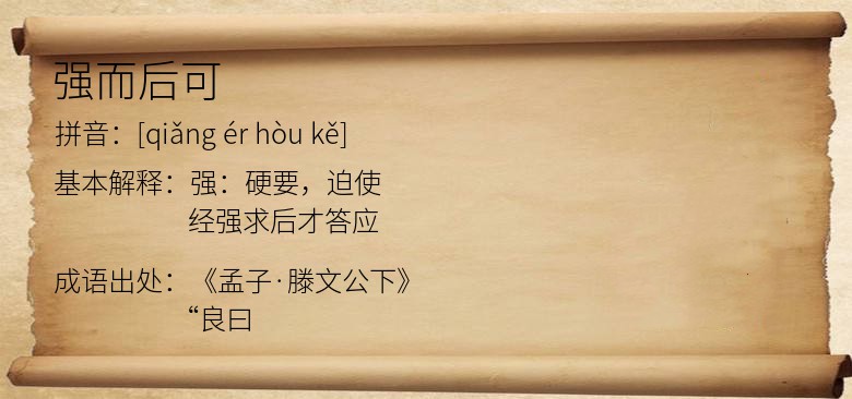 强而后可