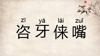咨牙俫嘴